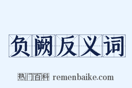 负阙反义词是什么意思的图片
